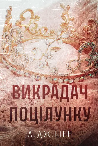 Викрадач поцілунку - фото 1