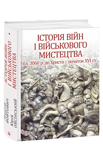 Історія війн і військового мистецтва. Том 1 - фото 2