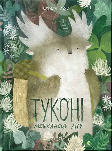 Туконі - мешканець лісу - Оксана Була