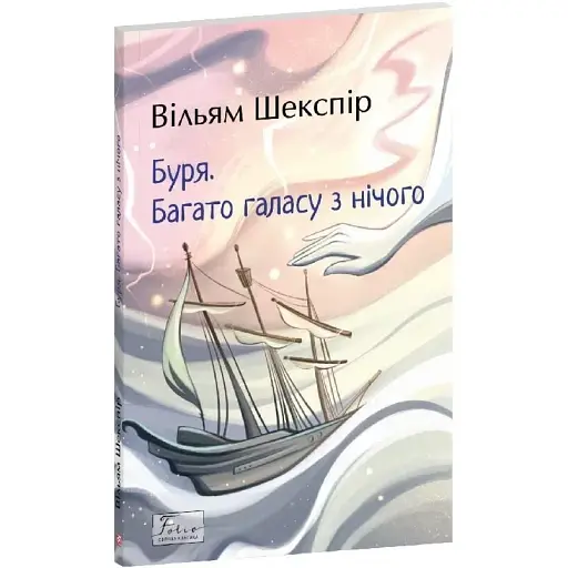 Книга Буря. Багато галасу з нічого. Folio. Світова класика - Вільям Шекспір (Folio)