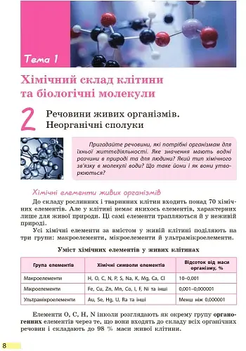 Біологія. Підручник. 9 клас - фото 7