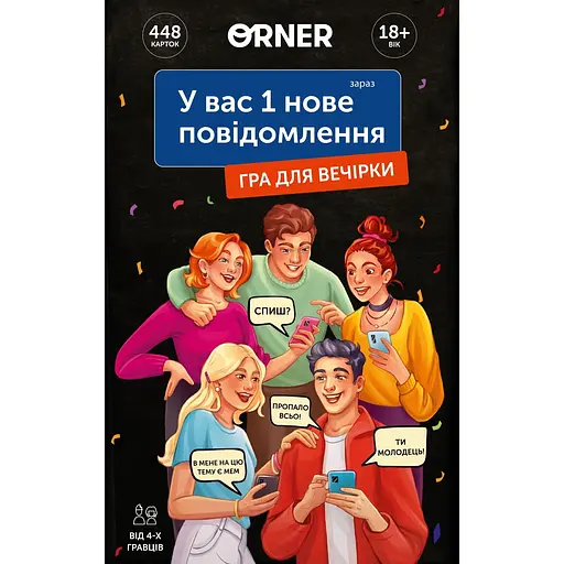 Игра для компании Orner У вас 1 новое сообщение
