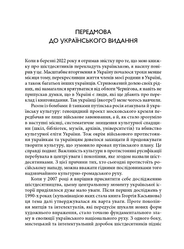 Берег чекань. Культурологічне дослідження шістдесятництва - фото 5