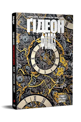 Ґідеон-Фоллз. Книга 3 - фото 2