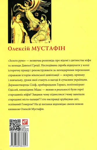 Золоте руно. Історія, заплутана в міфах - фото 2