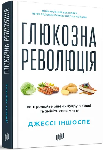 Глюкозна революція - фото 2