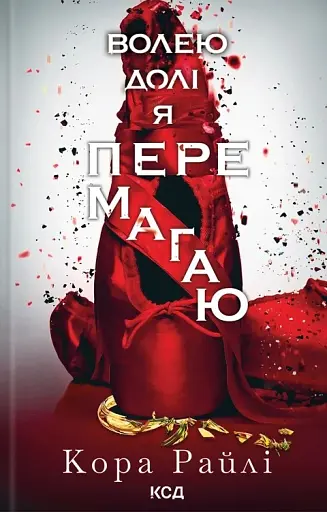 Волею долі я перемагаю. Частина 4