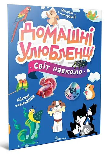 Книга Мир вокруг, Домашние любимцы, украинский