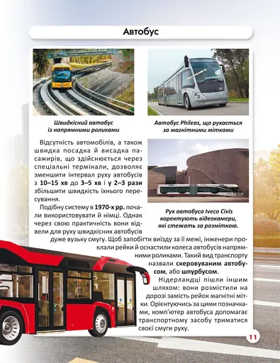 Світ навколо нас. Міський транспорт - фото 5