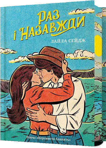 Раз і назавжди (Limited edition)