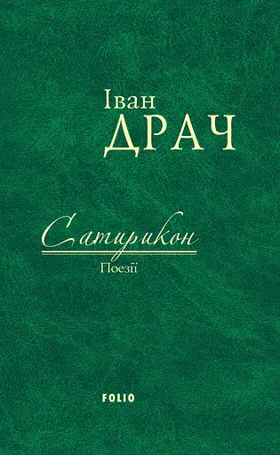 Сатирикон: поезії - Іван Драч