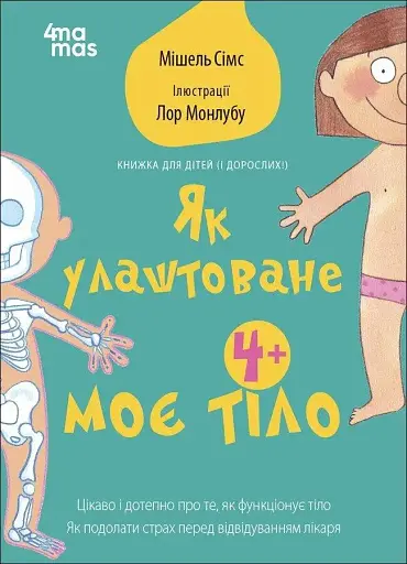 Як улаштоване моє тіло - Мішель Сімс - фото 1