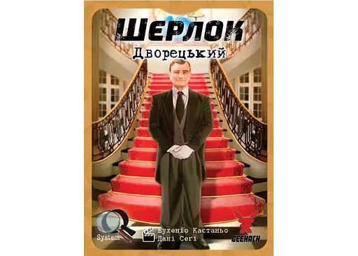 Настольная игра Geekach Games Шерлок. Дворецкий (Sherlock: Butler) (укр.) (GKCH107S32) - фото 2