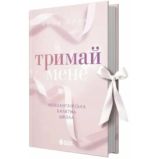 Книга Новоанглійська балетна школа Тримай мене - Анна Савас (525295) - фото 2