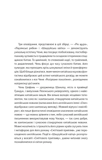 Невидимі планети. Антологія сучасної китайської наукової фантастики - фото 12