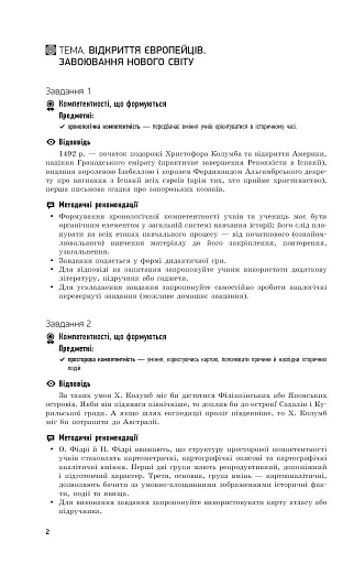 Всесвітня історія. 8 клас. Компетентнісно орієнтовані завдання. Посібник для вчителя - фото 6