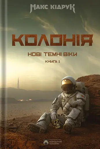 Нові Темні Віки. Колонія