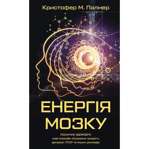 Энергия мозга. Психическое здоровье: новые способы лечения тревоги, депрессии, ПТСР и других расстройств – Кристофер М. Палмер