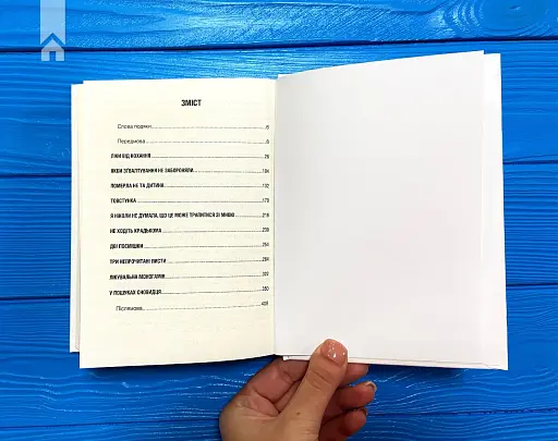 Ліки від кохання та інші оповіді психотерапевта - фото 6