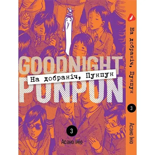 Манга Yohoho Print На добраніч Пунпун Goodnight Punpun Том 03 (українською мовою) 03 YH PP 03 - фото 1