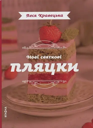 Нові святкові пляцки