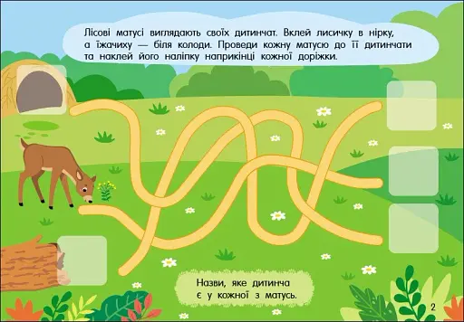 Учуся з наліпками. Лабіринти в лісі - фото 2