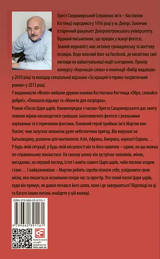 Посол Царя Царів - Орест Сандомирський - фото 2