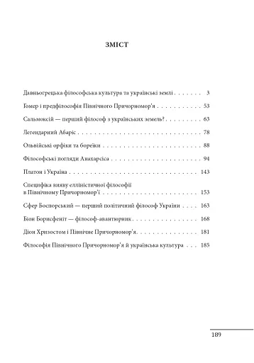 Любомудри прадавньої України. Антична філософія на українських землях - фото 3