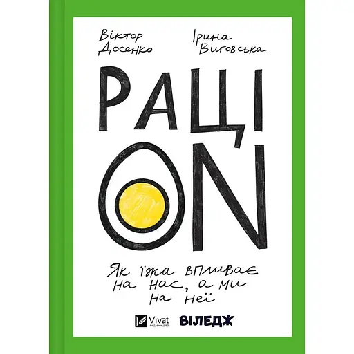 РаціON. Як їжа впливає на нас, а ми на неї - Віктор Досенко - фото 1