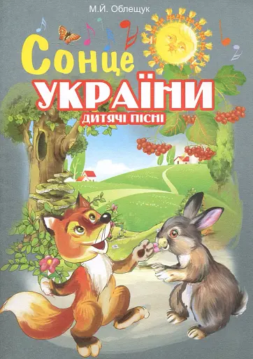 Сонце України. Дитячі пісні