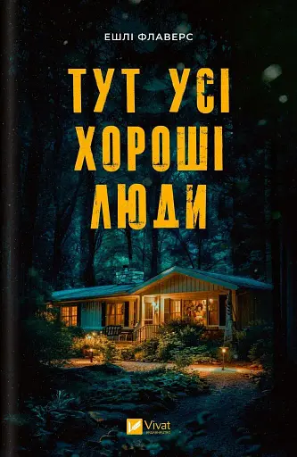 Тут усі хороші люди - Ешлі Флаверс
