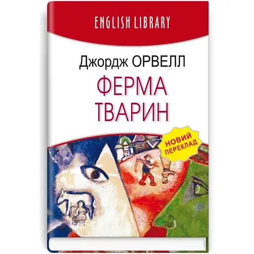 Книга Ферма тварин. English Library - Джордж Орвелл (Знання) (тв.)