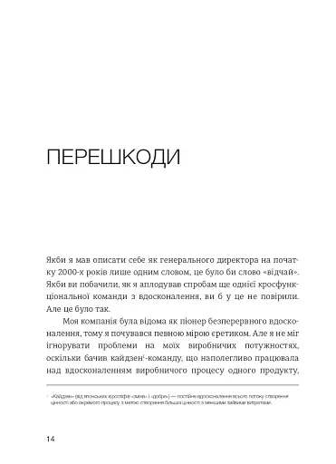 Лідерство в стилі Lean. Шлях до постійного вдосконалення вашого бізнесу - фото 5