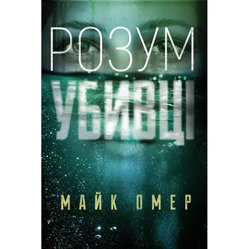 Книга Розум убивці - Майк Омер (BookChef)