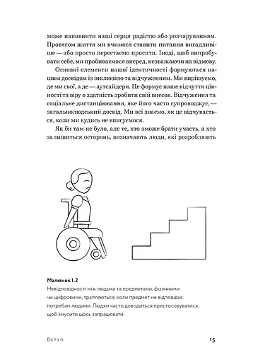 Невідповідність. Як інклюзія формує дизайн - фото 11