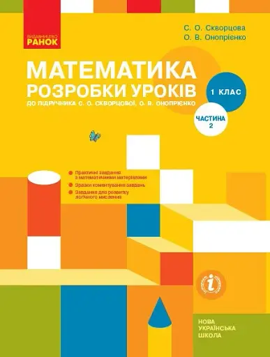 Математика. 1 клас. Розробки уроків. Частина 2