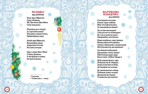 Книга Різдвяні колядочки. Колядки і щедрівки. Чемним діточкам. Автор - Світлана Крупчан (Рідна мова) - фото 3