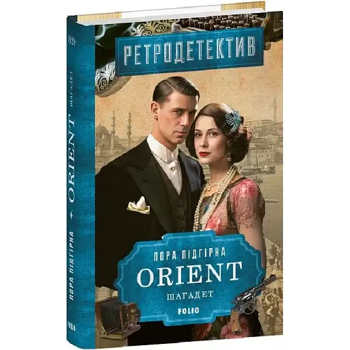 Книга ORIENT. Книга 3. Шагадет - Лора Підгірна (Folio) - фото 1