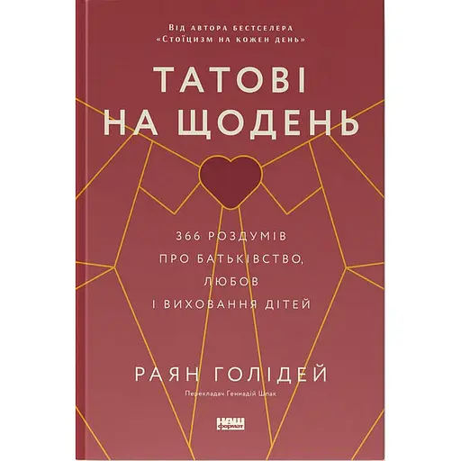 Татові на щодень. 366 роздумів про батьківство, любов і виховання дітей - Раян Голідей