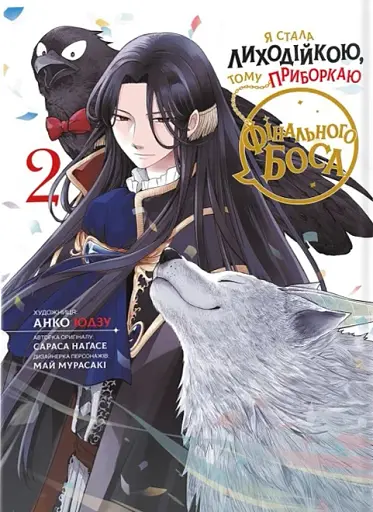 Я стала лиходійкою, тому приборкаю фінального боса. Том 2