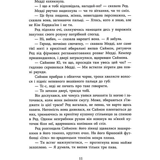 Виживуть п’ятеро - Голлі Джексон - фото 11