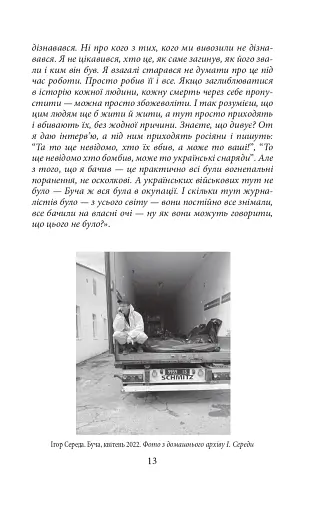 Міста живих, міста мертвих. Історії з війни у Бучі та Ірпені - фото 13