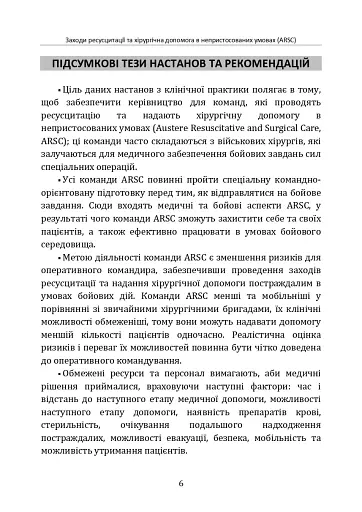 Заходи ресусцитації та хірургічна допомога в непристосованих умовах (ARSC) (CPG ID: 76). Об’єднана система лікування травм. Настанови з клінічної практики (JTS CPG) - фото 5