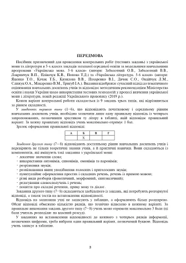 Українська мова та література. 5 клас. Діагностичні (контрольні) роботи для перевірки знань - фото 4