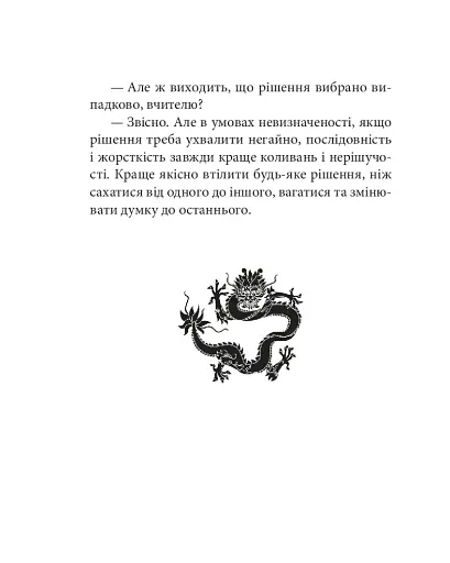 Бесіди майстра Хай Тао про стратегію. Книга 1 (міні) - фото 11