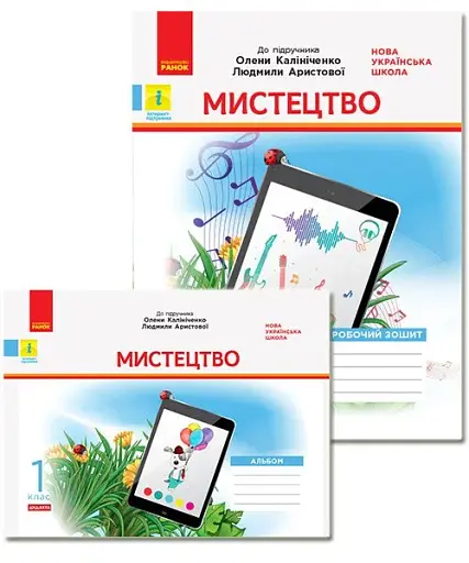 Мистецтво. 1 клас. Альбом + Робочий зошит (до підручника О. В. Калініченко, Л. С. Аристової)