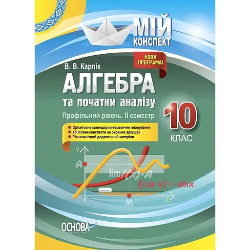 Алгебра и начала анализа. 10 класс (профильный уровень. II семестр)