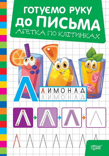 Готуємо руку до письма. Абетка по клітинках