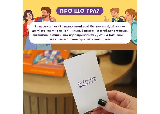 Настольная игра Оrner Разговорная игра Расскажи мне все! Родители и подростки (укр.) (orner-2161) - фото 3