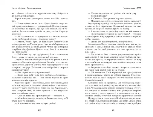 Сучасна проза Східної Європи. Дилер реальності - фото 12
